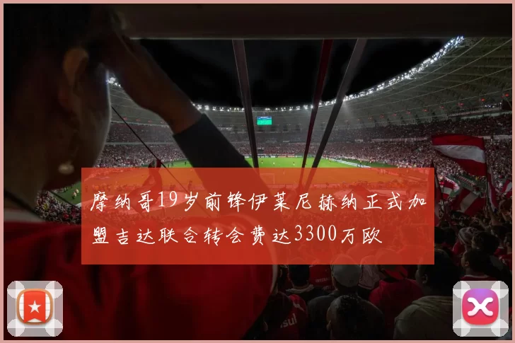 摩纳哥19岁前锋伊莱尼赫纳正式加盟吉达联合转会费达3300万欧