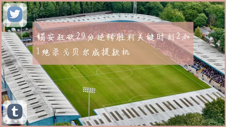 锡安狂砍29分逆转胜利关键时刻2加1绝杀戈贝尔成提款机