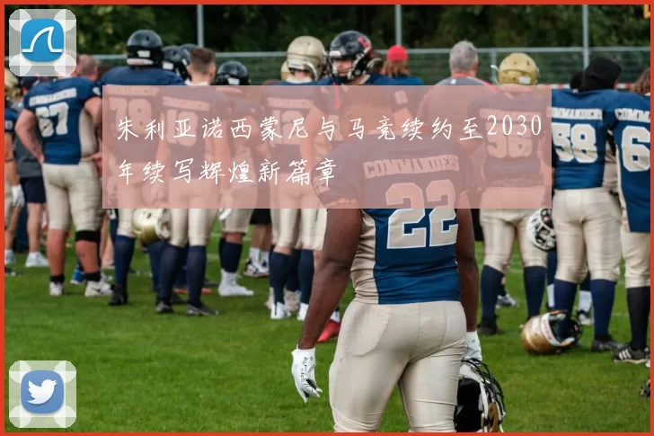 朱利亚诺西蒙尼与马竞续约至2030年续写辉煌新篇章